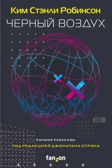 Ким Робинсон - Черный воздух. Лучшие рассказы Ким Робинсон - Черный воздух. Лучшие рассказы обложка книги