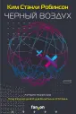Fanzon. Ким Стэнли Робинсон