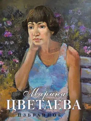 Марина Цветаева - Избранное Марина Цветаева - Избранное обложка книги