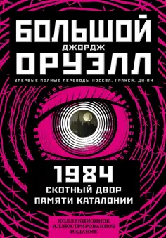 Джордж Оруэлл - 1984. Скотный двор. Памяти Каталонии. Коллекционное иллюстрированное издание обложка книги