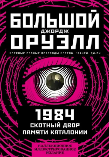 Джордж Оруэлл - 1984. Скотный двор. Памяти Каталонии. Коллекционное иллюстрированное издание Джордж Оруэлл - 1984. Скотный двор. Памяти Каталонии. Коллекционное иллюстрированное издание обложка книги