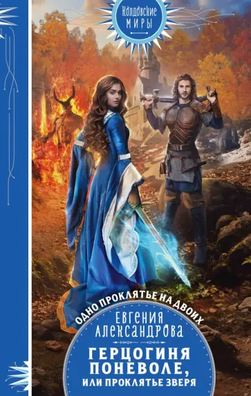 Евгения Александрова - Герцогиня поневоле, или Проклятье Зверя обложка книги