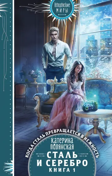 Катерина Полянская - Сталь и серебро. Книга 1 обложка книги