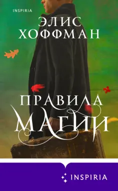 Элис Хоффман - Правила магии обложка книги