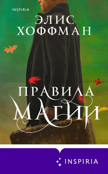 Элис Хоффман - Правила магии Элис Хоффман - Правила магии обложка книги