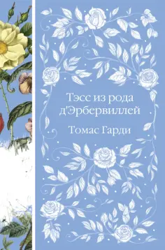 Томас Гарди - Тэсс из рода д'Эрбервиллей обложка книги