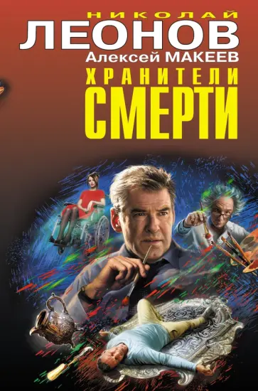 Леонов, Макеев - Хранители смерти Леонов, Макеев - Хранители смерти обложка книги