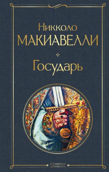 Никколо Макиавелли - Государь Никколо Макиавелли - Государь обложка книги