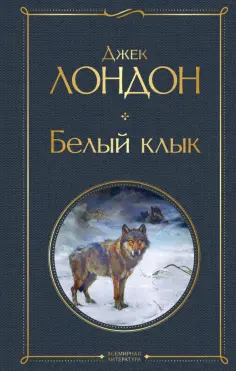 Джек Лондон - Белый клык обложка книги