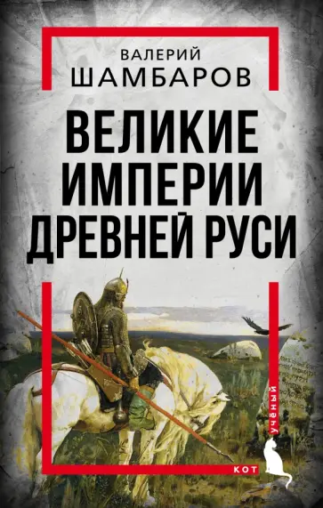 Валерий Шамбаров - Великие империи Древней Руси обложка книги