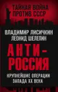 Тайная война против СССР