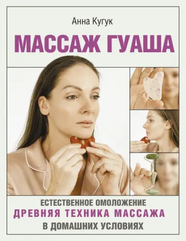 Анна Кугук - Массаж гуаша обложка книги