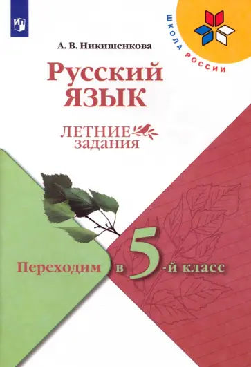 Александра Никишенкова - Русский язык. Летние задания. Переходим в 5-й класс. ФГОС Александра Никишенкова - Русский язык. Летние задания. Переходим в 5-й класс. ФГОС обложка книги