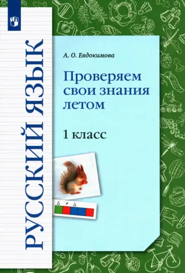 Антонина Евдокимова - Русский язык. 1 класс. Проверяем свои знания летом. Рабочая тетрадь. ФГОС обложка книги