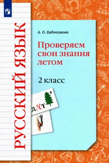 Антонина Евдокимова - Русский язык. 2 класс. Проверяем свои знания летом Антонина Евдокимова - Русский язык. 2 класс. Проверяем свои знания летом обложка книги