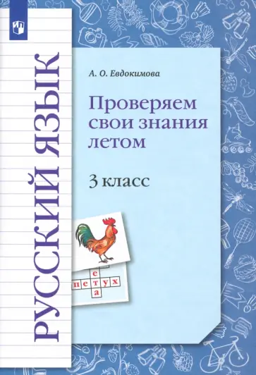 Антонина Евдокимова - Русский язык. 3 класс. Проверяем свои знания летом. ФГОС Антонина Евдокимова - Русский язык. 3 класс. Проверяем свои знания летом. ФГОС обложка книги