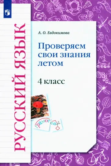 Антонина Евдокимова - Русский язык. 4 класс. Проверяем свои знания летом Антонина Евдокимова - Русский язык. 4 класс. Проверяем свои знания летом обложка книги