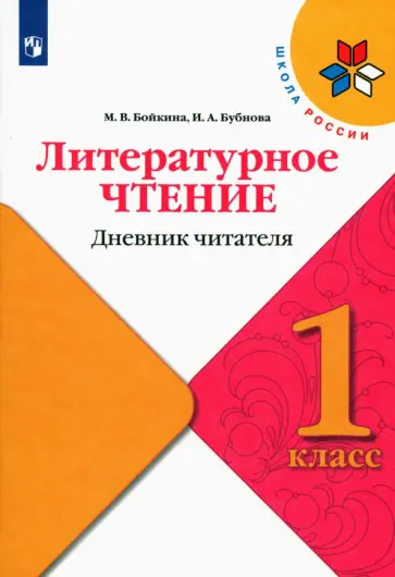 Бойкина, Бубнова - Литературное чтение. 1 класс. Дневник читателя. ФГОС Бойкина, Бубнова - Литературное чтение. 1 класс. Дневник читателя. ФГОС обложка книги