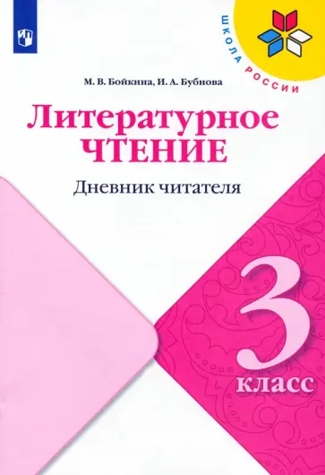 Бойкина, Бубнова - Литературное чтение. 3 класс. Дневник читателя Бойкина, Бубнова - Литературное чтение. 3 класс. Дневник читателя обложка книги