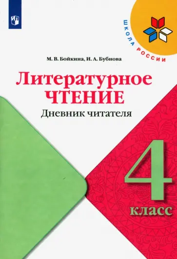 Бойкина, Бубнова - Литературное чтение. 4 класс. Дневник читателя Бойкина, Бубнова - Литературное чтение. 4 класс. Дневник читателя обложка книги