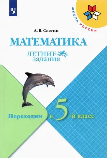 Андрей Светин - Математика. Летние задания. Переходим в 5-й класс. ФГОС Андрей Светин - Математика. Летние задания. Переходим в 5-й класс. ФГОС обложка книги