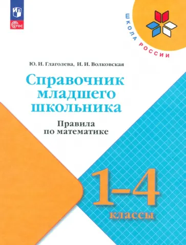 Глаголева, Волковская - Справочник младшего школьника. Правила по математике. 1-4 классы. ФГОС Глаголева, Волковская - Справочник младшего школьника. Правила по математике. 1-4 классы. ФГОС обложка книги