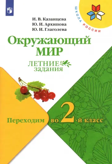 Казанцева, Глаголева - Окружающий мир. Летние задания. Переходим во 2-й класс. ФГОС Казанцева, Глаголева - Окружающий мир. Летние задания. Переходим во 2-й класс. ФГОС обложка книги