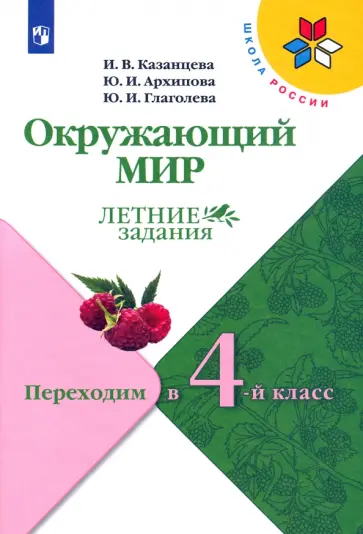 Казанцева, Глаголева - Окружающий мир. Летние задания. Переходим в 4-й класс. ФГОС Казанцева, Глаголева - Окружающий мир. Летние задания. Переходим в 4-й класс. ФГОС обложка книги