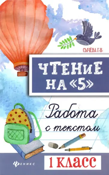 Галина Сычёва - Чтение на "5". Работа с текстом. 1 класс Галина Сычёва - Чтение на "5". Работа с текстом. 1 класс обложка книги