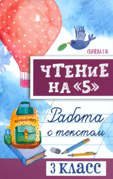 Галина Сычёва - Чтение на 5. Работа с текстом. 3 класс. ФГОС Галина Сычёва - Чтение на 5. Работа с текстом. 3 класс. ФГОС обложка книги