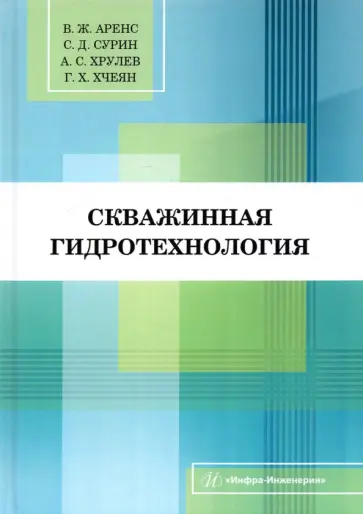 Аренс, Сурин - Скважинная гидротехнология. Учебное пособие Аренс, Сурин - Скважинная гидротехнология. Учебное пособие обложка книги