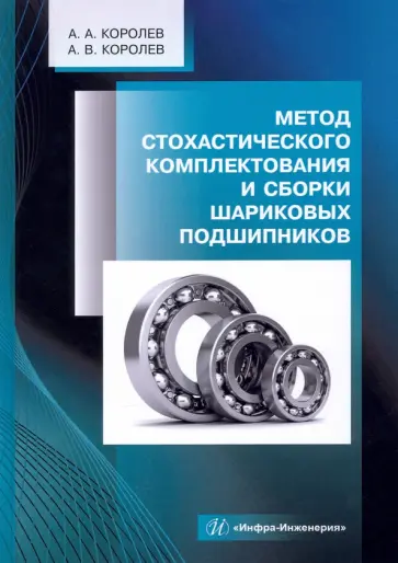 Королев, Королев - Метод стохастического комплектования и сборки шариковых подшипников. Монография обложка книги