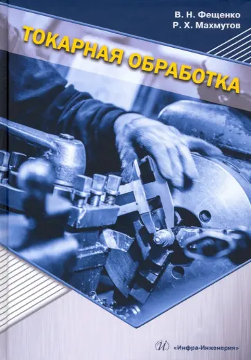 Фещенко, Махмутов - Токарная обработка. Учебник Фещенко, Махмутов - Токарная обработка. Учебник обложка книги