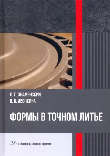 Знаменский, Ивочкина - Формы в точном литье. Монография обложка книги
