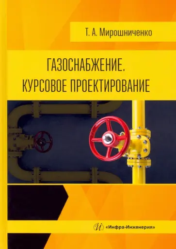 Татьяна Мирошниченко - Газоснабжение. Курсовое проектирование. Учебное пособие обложка книги