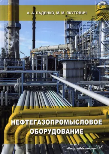 Ладенко, Якутович - Нефтегазопромысловое оборудование обложка книги