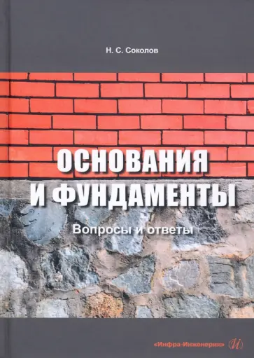 Николай Соколов - Основания и фундаменты. Вопросы и ответы обложка книги