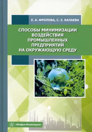 Фролова, Калаева - Способы минимизации воздействия промышленных предприятий на окружающую среду. Учебное пособие Фролова, Калаева - Способы минимизации воздействия промышленных предприятий на окружающую среду. Учебное пособие обложка книги