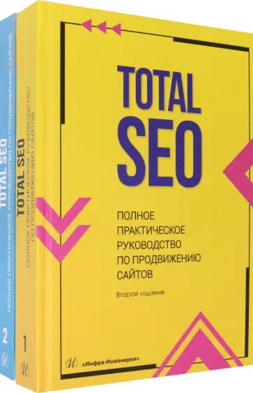 Шамина, Носаченко - Total SEO. Полное практическое руководство по продвижению сайтов. Комплект в 2 книгах обложка книги