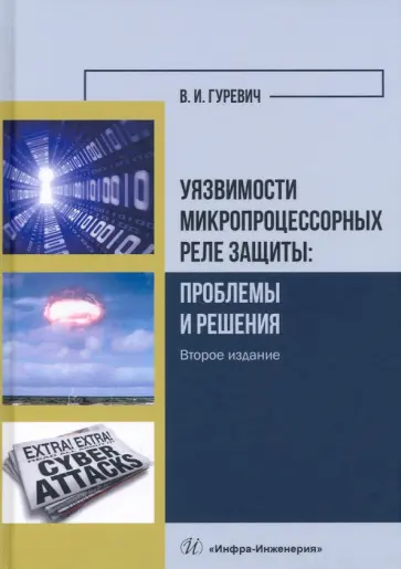 Владимир Гуревич - Уязвимости микропроцессорных реле защиты. Проблемы и решения обложка книги