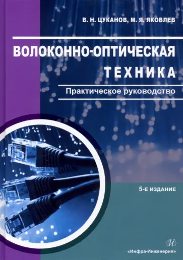 Цуканов, Яковлев - Волоконно-оптическая техника. Практическое руководство обложка книги