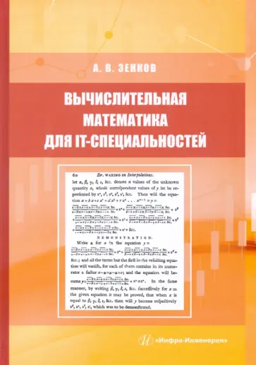 Андрей Зенков - Вычислительная математика для IT-специальностей. Учебное пособие обложка книги
