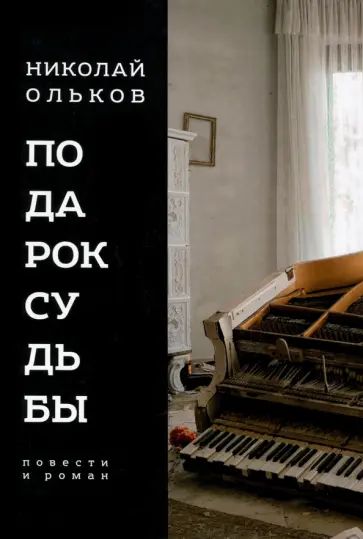 Николай Ольков - Подарок судьбы. Повести и роман обложка книги