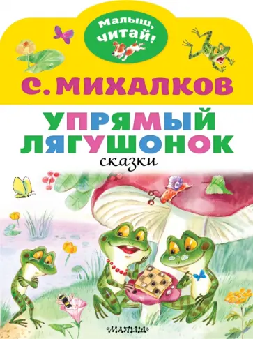 Сергей Михалков - Упрямый лягушонок обложка книги