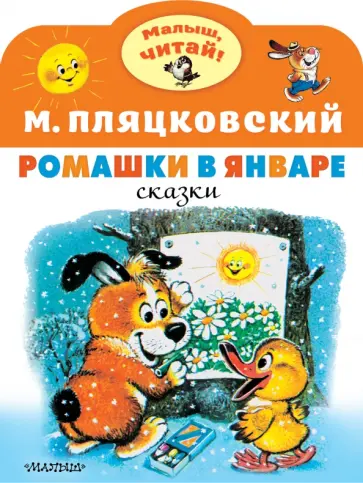 Михаил Пляцковский - Ромашки в январе обложка книги
