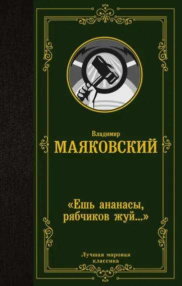 Владимир Маяковский - "Ешь ананасы, рябчиков жуй…" Владимир Маяковский - "Ешь ананасы, рябчиков жуй…" обложка книги
