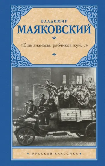 Владимир Маяковский - "Ешь ананасы, рябчиков жуй…". Сбоник стихотворений Владимир Маяковский - "Ешь ананасы, рябчиков жуй…". Сбоник стихотворений обложка книги