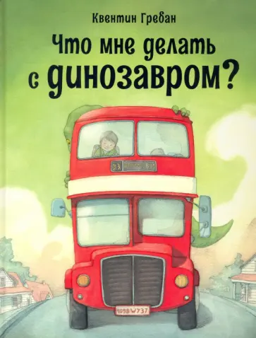 Квентин Гребан - Что мне делать с динозавром? Квентин Гребан - Что мне делать с динозавром? обложка книги