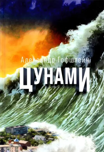 Александр Гофштейн - Цунами обложка книги