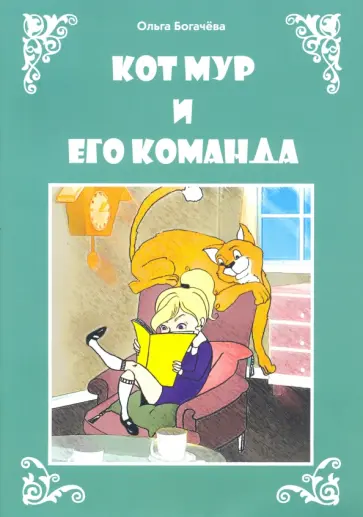 Ольга Богачёва - Кот Мур и его команда обложка книги